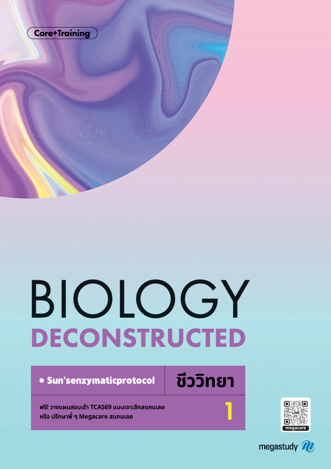 หนังสือ A-Level ชีววิทยา Intensive DEK69 （Core+Training）